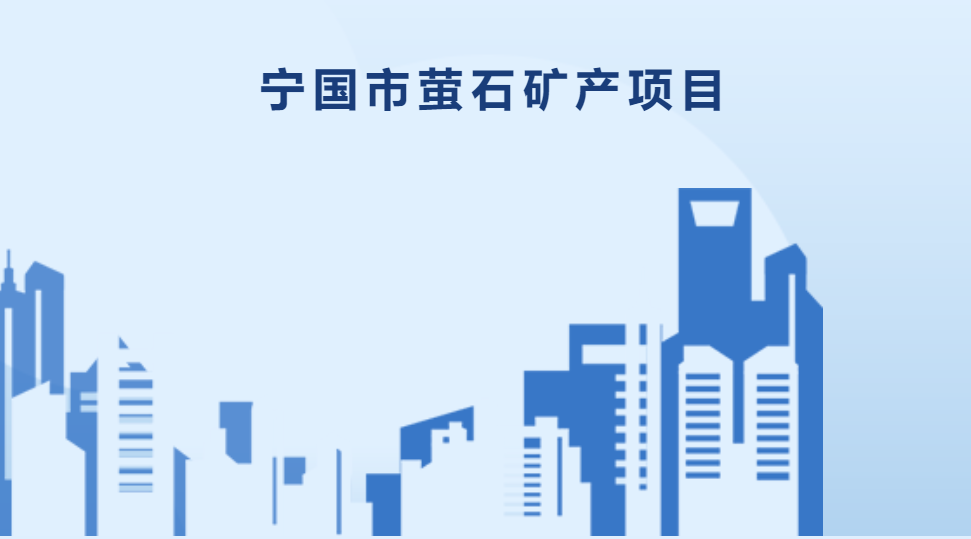 宁国市萤石矿产项目