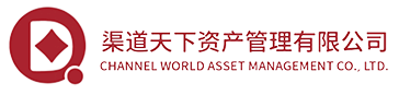 渠道天下资产管理有限公司